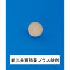 「第一三共胃腸薬プラス錠剤 180錠 第一三共ヘルスケア 胃にも腸にも効く 胃もたれ むかつき 整腸【第2類医薬品】」の商品サムネイル画像4枚目