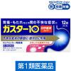 「ガスター10 S錠 12錠 第一三共ヘルスケア★控除★ 胃痛・もたれなどの胃の不快な症状に【第1類医薬品】」の商品サムネイル画像1枚目