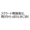「スクラート胃腸薬（錠剤） 102錠 ライオン　空腹時・就寝時の胃痛・胃もたれ・胸やけ【第2類医薬品】」の商品サムネイル画像7枚目
