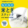 「らくらく米とぎスティック ホワイト 1本 マーナ」の商品サムネイル画像3枚目