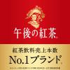 「キリンビバレッジ　午後の紅茶　ミルクティー　280ml　1セット（6本）」の商品サムネイル画像7枚目