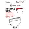 「セレクト100 T型ピーラー 皮むき器 オールステンレス 貝印 KAI DH3000」の商品サムネイル画像6枚目