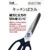 「セレクト100 キッチンバサミ はさみ ステンレス 貝印 KAI DH3005」の商品サムネイル画像5枚目