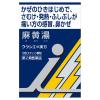 「「クラシエ」漢方麻黄湯エキス顆粒i 10包 クラシエ薬品★控除★ 寒気 発熱 かぜの初期症状【第2類医薬品】」の商品サムネイル画像2枚目