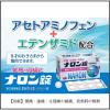 「【ビデオ通話対象】ナロン錠 48錠 大正製薬★控除★ 頭痛 生理痛 発熱【指定第2類医薬品】」の商品サムネイル画像7枚目