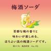「チューハイ ほろよい 梅酒ソーダ 350ml １ケース(24本) 缶チューハイ サワー」の商品サムネイル画像5枚目
