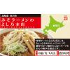 「藤原製麺 旭川みそラーメンのよし乃本店 1セット（5食）」の商品サムネイル画像4枚目