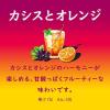 「チューハイ　ほろよい　カシスとオレンジ　(カシスオレンジ)　350ml×3本　缶チューハイ」の商品サムネイル画像4枚目