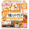 「【12ヵ月頃から】和光堂ベビーフード 栄養マルシェ 和風ハンバーグランチ 2箱 アサヒグループ食品　ベビーフード　離乳食」の商品サムネイル画像2枚目