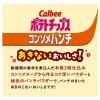 「カルビー ポテトチップスコンソメパンチ 　5袋　スナック菓子　おつまみ」の商品サムネイル画像4枚目