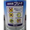 「スマイルチョイス 塩素系漂白剤 衣料用ブリーチ 業務用5kg」の商品サムネイル画像4枚目