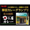 「エスビー食品 神田カレーグランプリ 日乃屋カレー 和風ビーフカレー  1セット（3個）レトルト レンジ対応」の商品サムネイル画像5枚目
