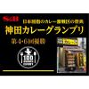「エスビー食品 神田カレーグランプリ 100時間カレーB＆R 欧風ビーフカレー 1セット（3個）レトルト レンジ対応」の商品サムネイル画像5枚目