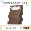 「ティッシュペーパー 200組 （5箱入）オリジナルティッシュ MOCHA （モカ） 5colors 1セット（3パック）アスクル（イチオシ） オリジナル」の商品サムネイル画像3枚目