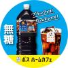 「サントリー BOSS（ボス） ホームカフェ 無糖 2L 1箱（6本入）」の商品サムネイル画像6枚目