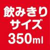 「コカ・コーラ ファンタ オレンジ 350ml 1セット（6本）」の商品サムネイル画像5枚目