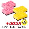 「キッチンスポンジ キクロンA ピンク イエロー 抗菌 日本製 1パック（4個入）キクロン」の商品サムネイル画像3枚目