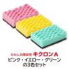 「キッチンスポンジ キクロンA ピンク グリーン イエロー横並び 抗菌 日本製 1パック（3個入）キクロン」の商品サムネイル画像3枚目