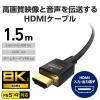 「HDMIケーブル HDMI2.1 ウルトラハイスピード 1.5m 8K 60Hz 黒 CAC-HD21E15BK2 エレコム 1個」の商品サムネイル画像3枚目