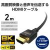 「HDMIケーブル HDMI2.1 ウルトラハイスピード 2m 8K 60Hz 黒 CAC-HD21E20BK2 エレコム 1個」の商品サムネイル画像3枚目