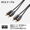 「オーディオケーブル 1m RCAオス×2-RCAオス×2 黒 ECDH-WR10BK エレコム 1個」の商品サムネイル画像2枚目