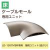 「配線カバー モール 接続ユニット 曲ガリ 床用モール LD-GA1507MBR用 ブラウン LD-GAM57MBR エレコム 1個」の商品サムネイル画像3枚目