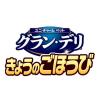 「【ワゴンセール】グランデリ 3種の贅沢セレクション タラ巻き30g、ミニロール30g、熟成細切り20g 1袋 国産 ドッグフード ユニ・チャーム（わけあり品）」の商品サムネイル画像2枚目
