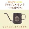 「【ケトル付きセット】タリーズコーヒー ドリップコーヒー 3種（スタンダード・マイルド・ヘビー）1セット（6袋入×3箱）」の商品サムネイル画像2枚目
