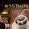 「【ケトル付きセット】タリーズコーヒー ドリップコーヒー 3種（スタンダード・マイルド・ヘビー）1セット（6袋入×3箱）」の商品サムネイル画像5枚目