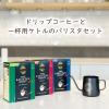 「【ケトル付きセット】タリーズコーヒー ドリップコーヒー 3種（スタンダード・マイルド・ヘビー）1セット（6袋入×3箱）」の商品サムネイル画像6枚目