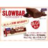 「ブルボン　スローバー　ベイクドショコラケーキ　1セット（9本）　低GI食品　栄養調整食品　ウィングラム」の商品サムネイル画像4枚目