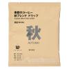 「無印良品 季節のコーヒー 秋ブレンド ドリップ（個装販売） １０ｇ 1セット（1袋×3） 良品計画」の商品サムネイル画像2枚目