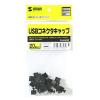 「サンワサプライ USBコネクタキャップ TK-UCAP20 1セット(20個入)」の商品サムネイル画像4枚目