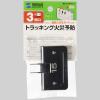 「サンワサプライ 平トリプルタップ ブラック 2P式 3個口 TAP-AC5BKN 1個」の商品サムネイル画像5枚目