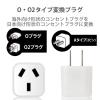 「エレコム 日本用変換プラグ/O2タイプ/ホワイト T-NHPAO2WH 1個」の商品サムネイル画像3枚目