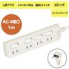 「朝日電器 ランプレスタップ4P1m WLS-410EB(W) 1個」の商品サムネイル画像3枚目