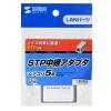 「【アウトレット】サンワサプライ STP用中継アダプタ(エンハンスドカテゴリ5) ADT-EX-STPN 1個」の商品サムネイル画像3枚目