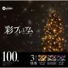 「【アウトレット】タカショー 彩プレミアム ストリングスライト 100球 LGT-S100CM 1個」の商品サムネイル画像5枚目