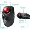 「エレコム トラックボールマウス/大玉/8ボタン/チルト機能/有線/ブラック M-HT1URXBK 1個」の商品サムネイル画像10枚目