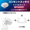 「朝日電器 トリプルタップ A-30H(W) 1個」の商品サムネイル画像3枚目