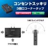 「朝日電器 コーナータップ3P A-36H(BK) 1個」の商品サムネイル画像3枚目
