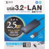 「サンワサプライ USB3.2-LAN変換アダプタ(2.5Gbps対応) USB-CVLAN5BK 1個」の商品サムネイル画像8枚目