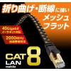 「サンワサプライ カテゴリ8メッシュフラットLANケーブル KB-T8MEFL-005BK 1個」の商品サムネイル画像4枚目
