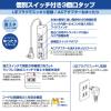 「朝日電器 ランプレススイッチ付タップ3P1m WLS-U31EB(W) 1個」の商品サムネイル画像3枚目