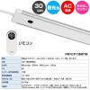 「朝日電器 LED多目的灯 リモコン ALT-2030RE(D) 1個」の商品サムネイル画像8枚目