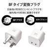 「エレコム 海外用変換プラグ/BFタイプ T-HPABFWH 1個」の商品サムネイル画像3枚目