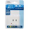 「オーム電機 雷に強いトリプルタップ 3個口 白 HS-AK3PBT-W 1個」の商品サムネイル画像2枚目