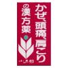「葛根湯エキス錠S「コタロー」 150錠 3箱セット 小太郎漢方製薬 ★控除★ かぜ 頭痛 肩こり【第2類医薬品】」の商品サムネイル画像2枚目