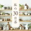 「生活の木　私の30日茶　ラズベリーリーフブレンド　1セット（1袋（7バッグ入）×3）　ハーブティー　ノンカフェイン」の商品サムネイル画像4枚目