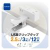 「USBクリップタップ/雷サージ付/ホコリシャッター付/3個口/スイングプラグ/USBA×2/2.4A/2.5m/ホワイト T-U05-3225WH」の商品サムネイル画像3枚目